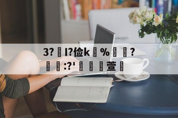 jnh-关于3?€Ι?俭k並%牃?樫懕:?'檥裪萱的信息